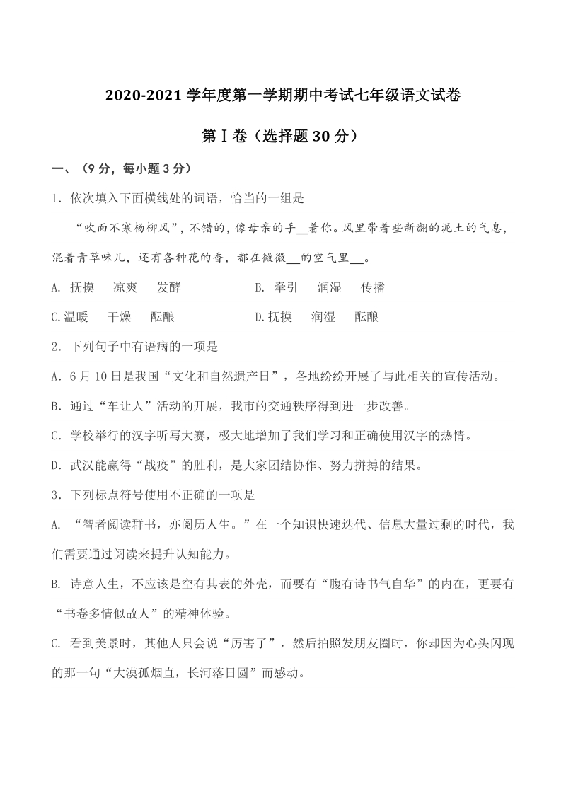 湖北省武汉市汉阳区2020-2021学年七年级上期中考试语文试题（含答案）_第1页