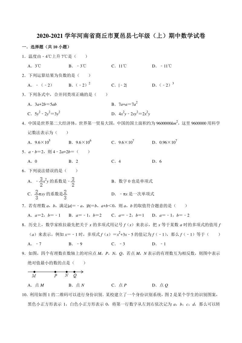 2020-2021学年河南省商丘市夏邑县七年级上期中数学试卷（含答案解析）_第1页