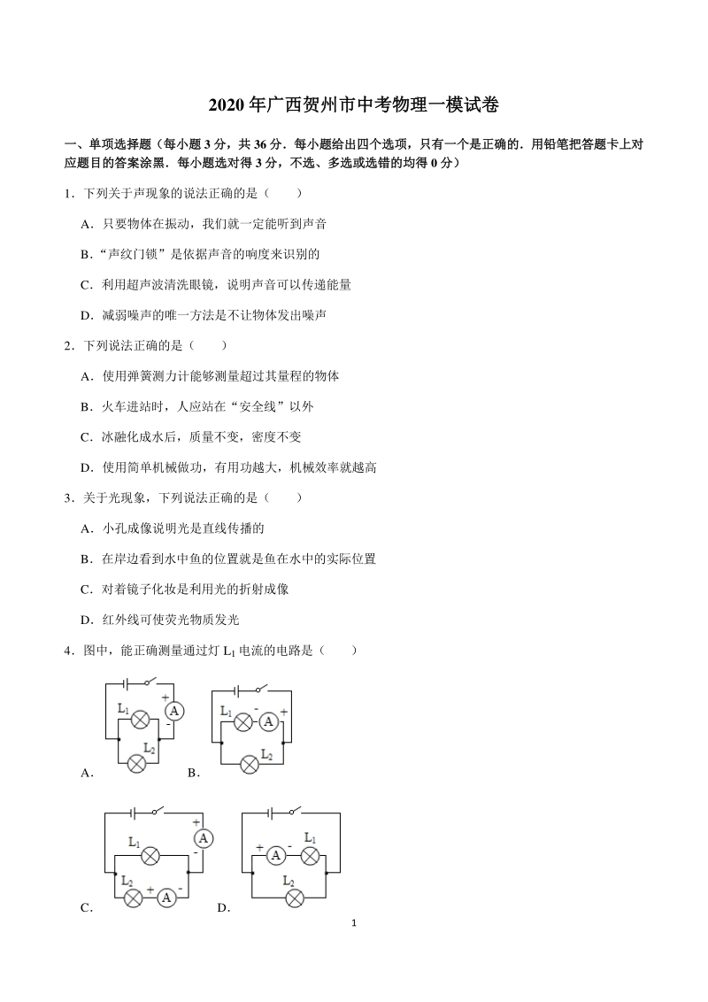 2020年广西贺州市中考一模物理试卷（含答案）_第1页