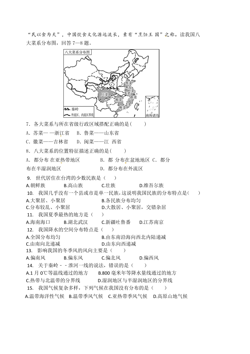 安徽省铜陵市2020-2021学年八年级上期中地理试卷（含答案）_第2页