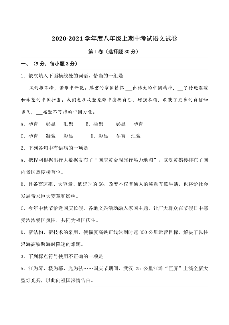 湖北省武汉市汉阳区2020-2021学年度八年级上期中考试语文试题（含答案）_第1页