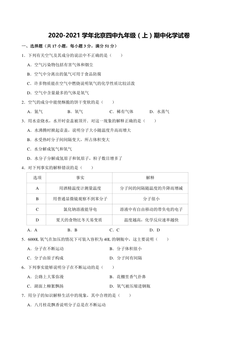 2020-2021学年北京四中九年级上期中化学试卷（含答案解析）_第1页