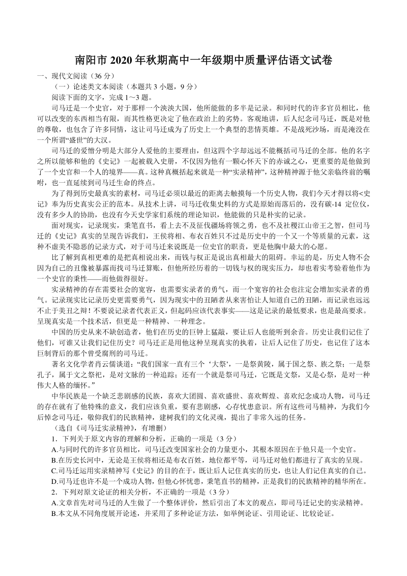 河南省南阳市2020-2021学年高一上期中考试语文试题（含答案）_第1页