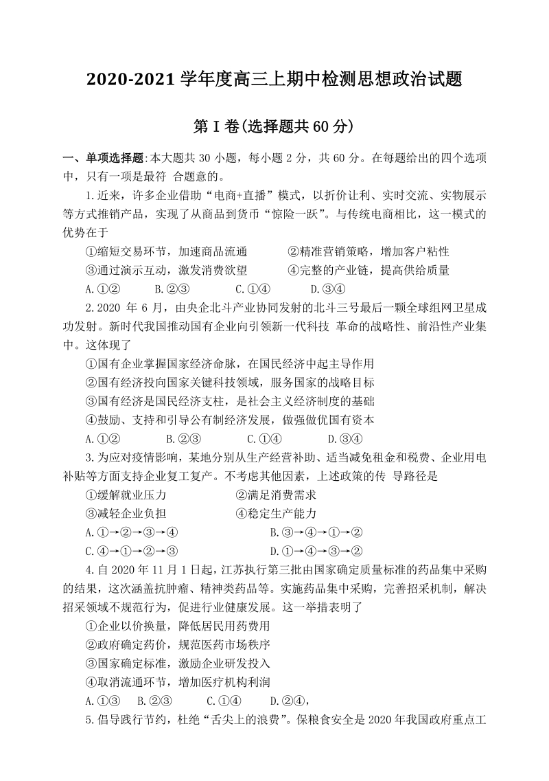 江苏省扬州市2021届高三上期中调研考试政治试卷（含答案）_第1页