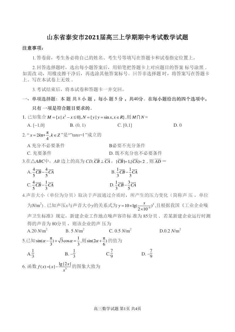 山东省泰安市2021届高三上期中考试数学试题（含答案）_第1页