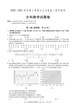 江西省九江五校2020-2021学年高二上期中联考数学试卷（文科）含答案