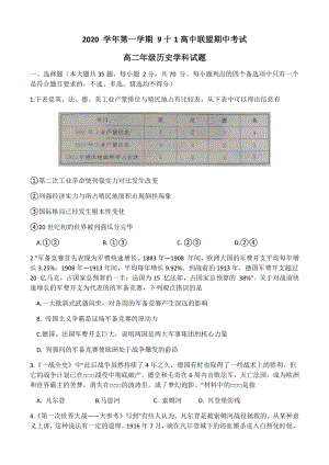 浙江省9+1高中联盟2020-2021学年高二年级上期中考试历史试题（含答案）