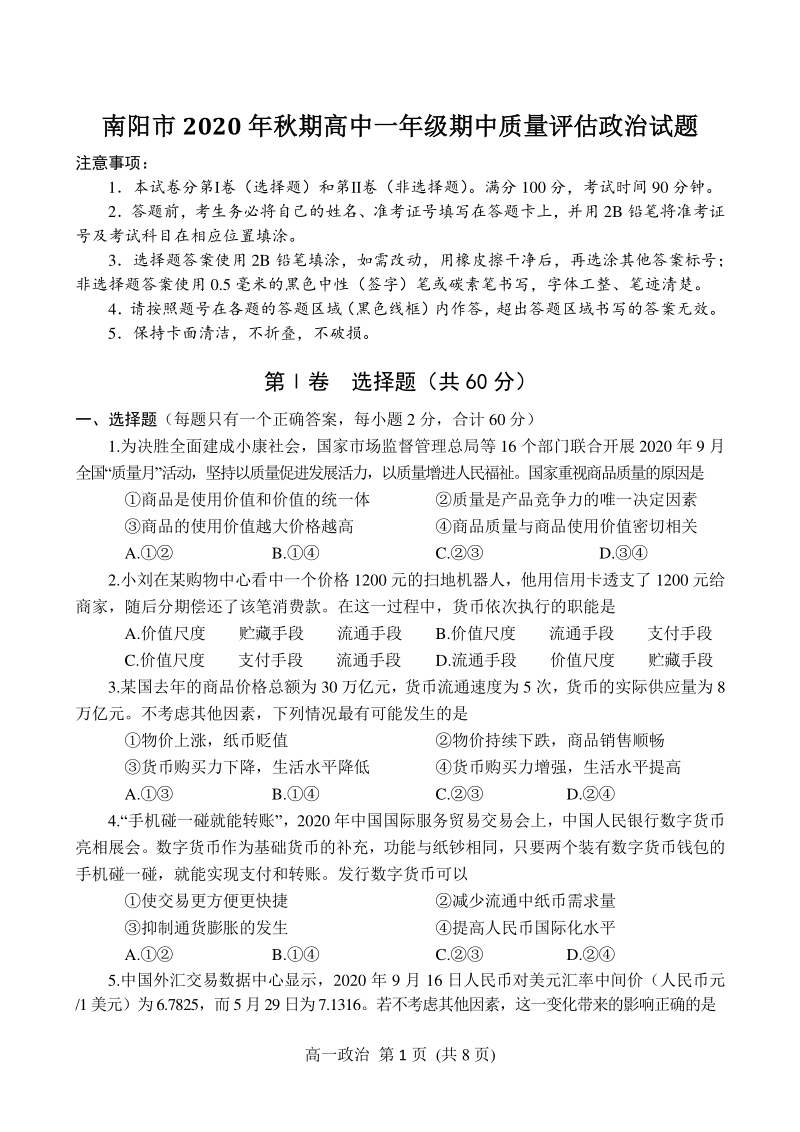河南省南阳市2020-2021学年高一上期中考试政治试题（含答案）_第1页