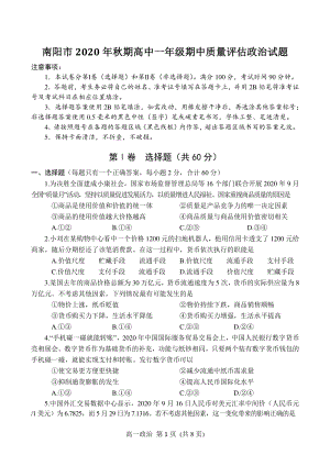 河南省南阳市2020-2021学年高一上期中考试政治试题（含答案）