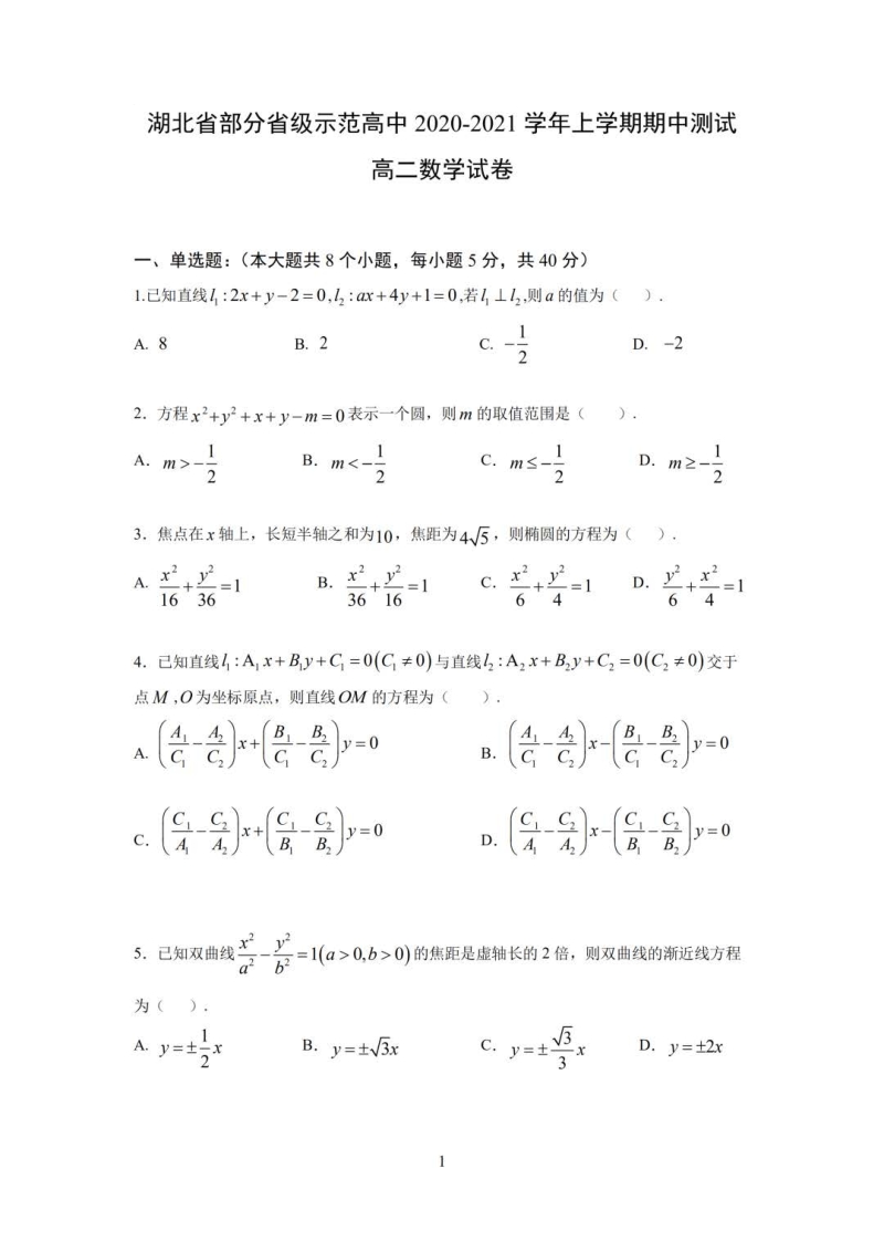 湖北省部分省级示范高中2020-2021学年高二上期中测试数学试卷（含答案）_第1页
