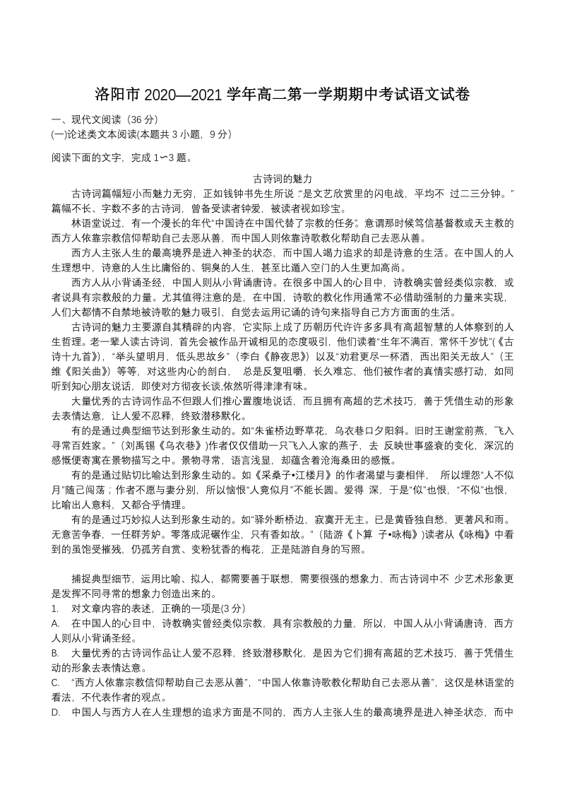 河南省洛阳市2020-2021学年高二上期中考试语文试题（含答案）_第1页