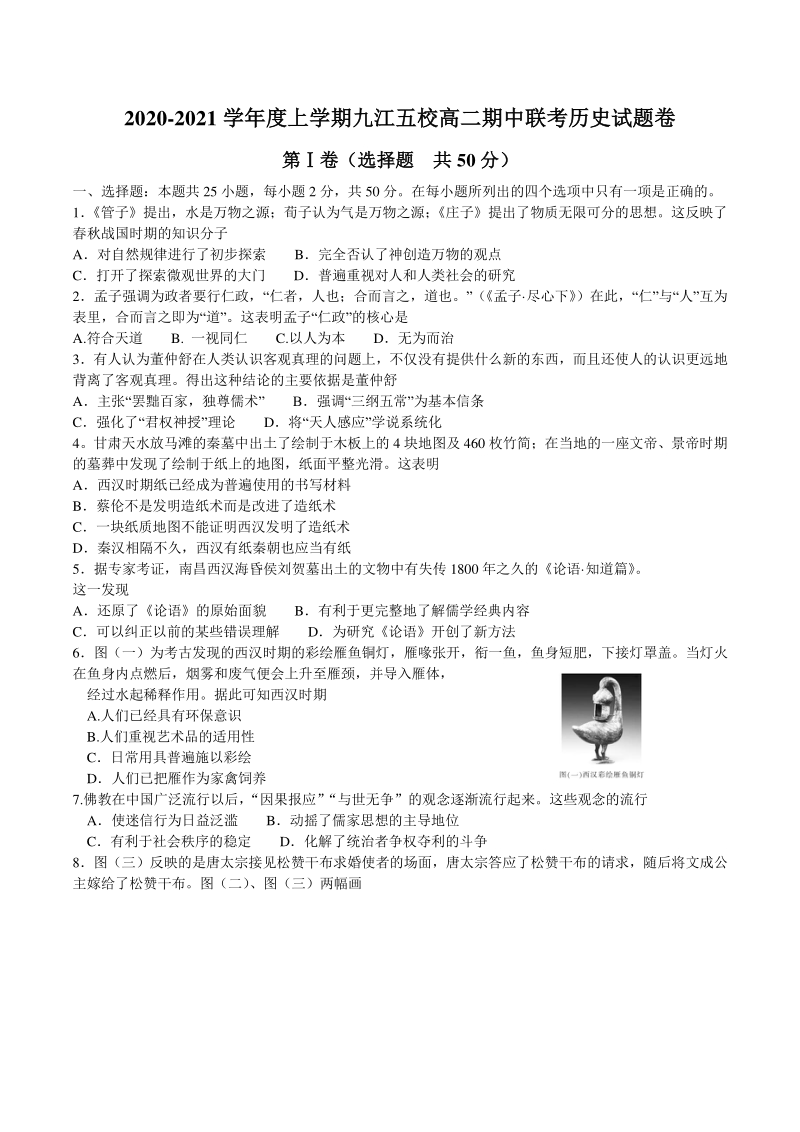 江西省九江五校2020-2021学年高二上期中联考历史试题（含答案）_第1页