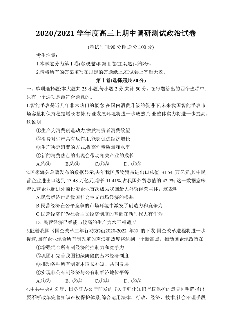江苏省泰州市2021届高三上期中调研政治试卷（含答案）_第1页