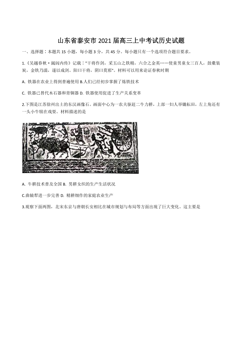 山东省泰安市2021届高三上期中考试历史试题（含答案）_第1页