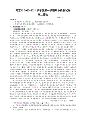 江苏省南京市2020-2021学年高二上期中语文试卷（含答案）