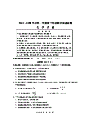江苏省南通市2020～2021学年度高三上期中学情检测化学试卷（含答案）