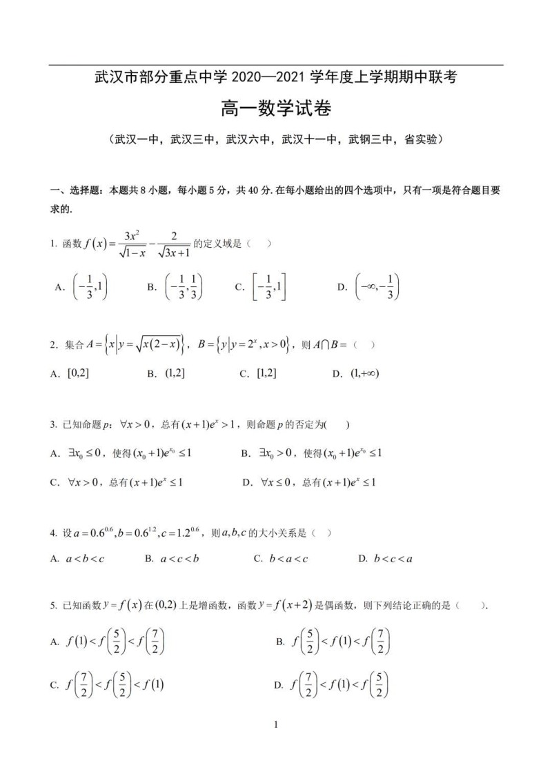 湖北省武汉市部分重点中学(六校)2020-2021学年高一上期中联考数学试卷（含答案）_第1页