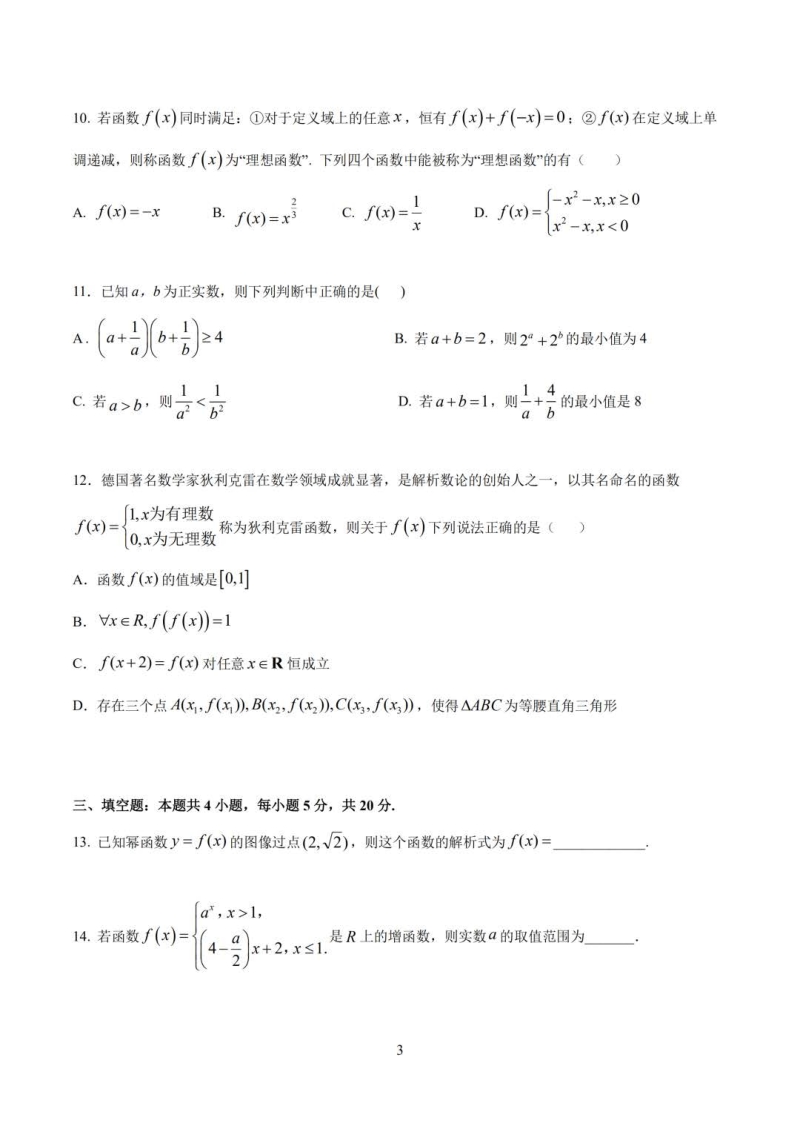 湖北省武汉市部分重点中学(六校)2020-2021学年高一上期中联考数学试卷（含答案）_第3页