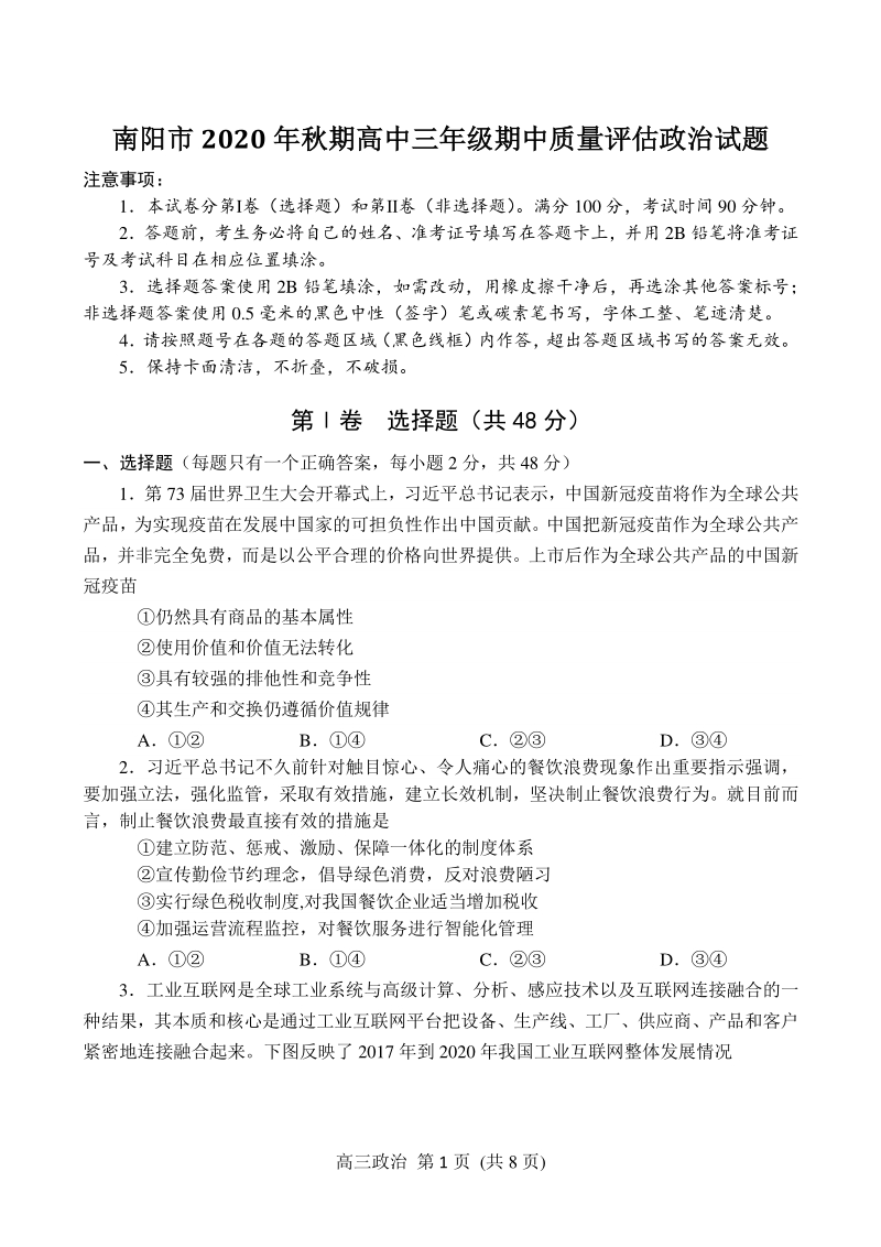 河南省南阳市2021届高三上期中考试政治试题（含答案）_第1页