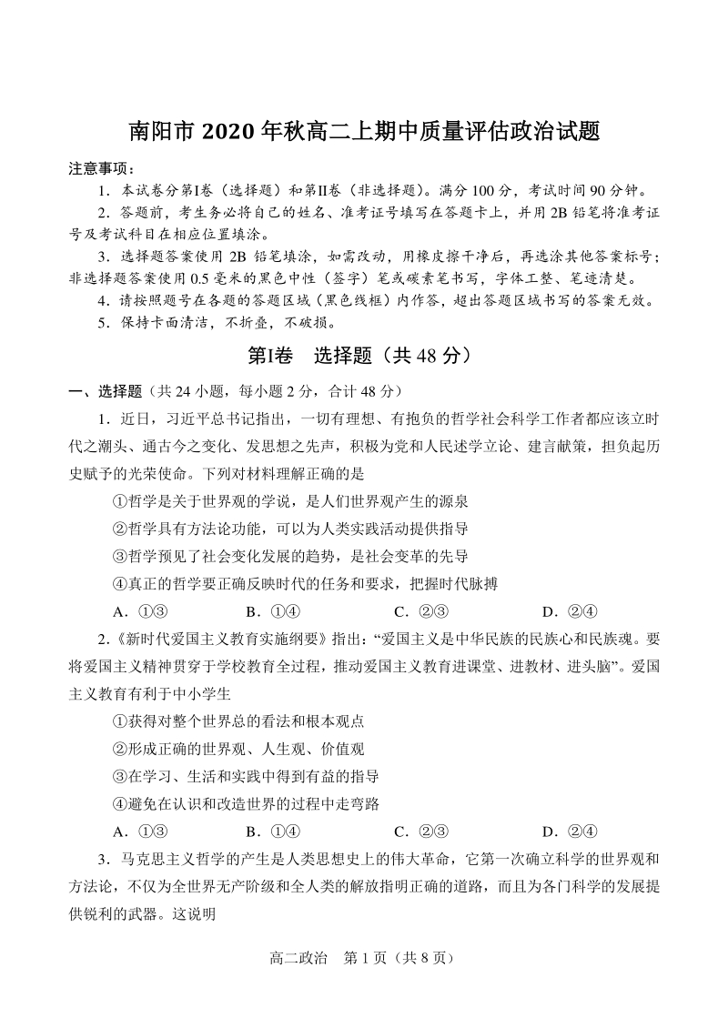 河南省南阳市2020-2021学年高二上期中考试政治试题（含答案）_第1页