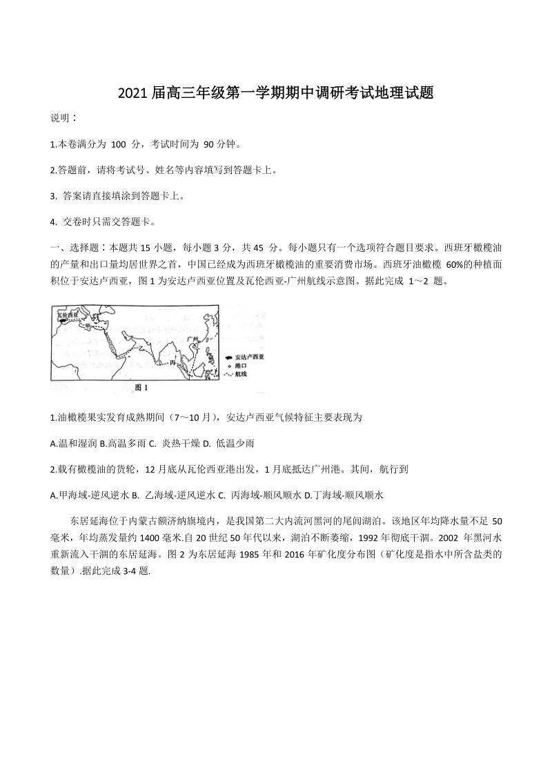 江苏省连云港市2021届高三上期中调研地理试题（含答案）_第1页