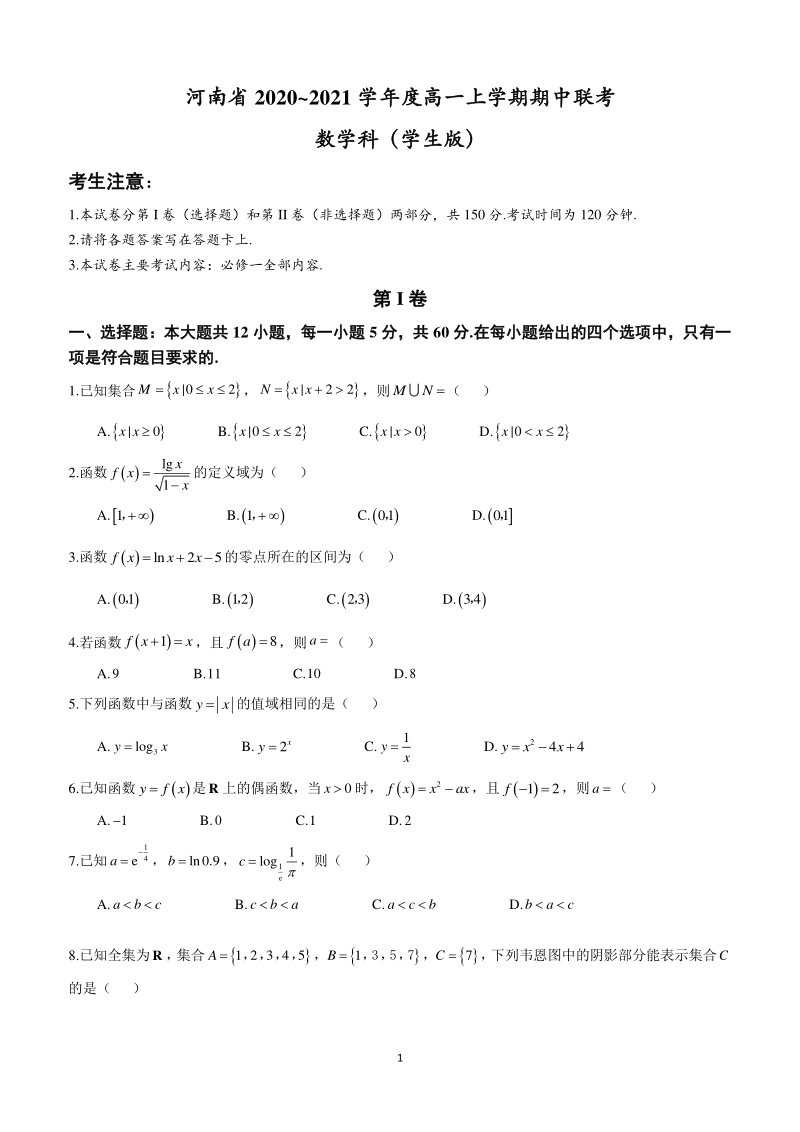 河南省2020~2021学年高一上学期金太阳期中联考数学试卷（含答案）_第1页