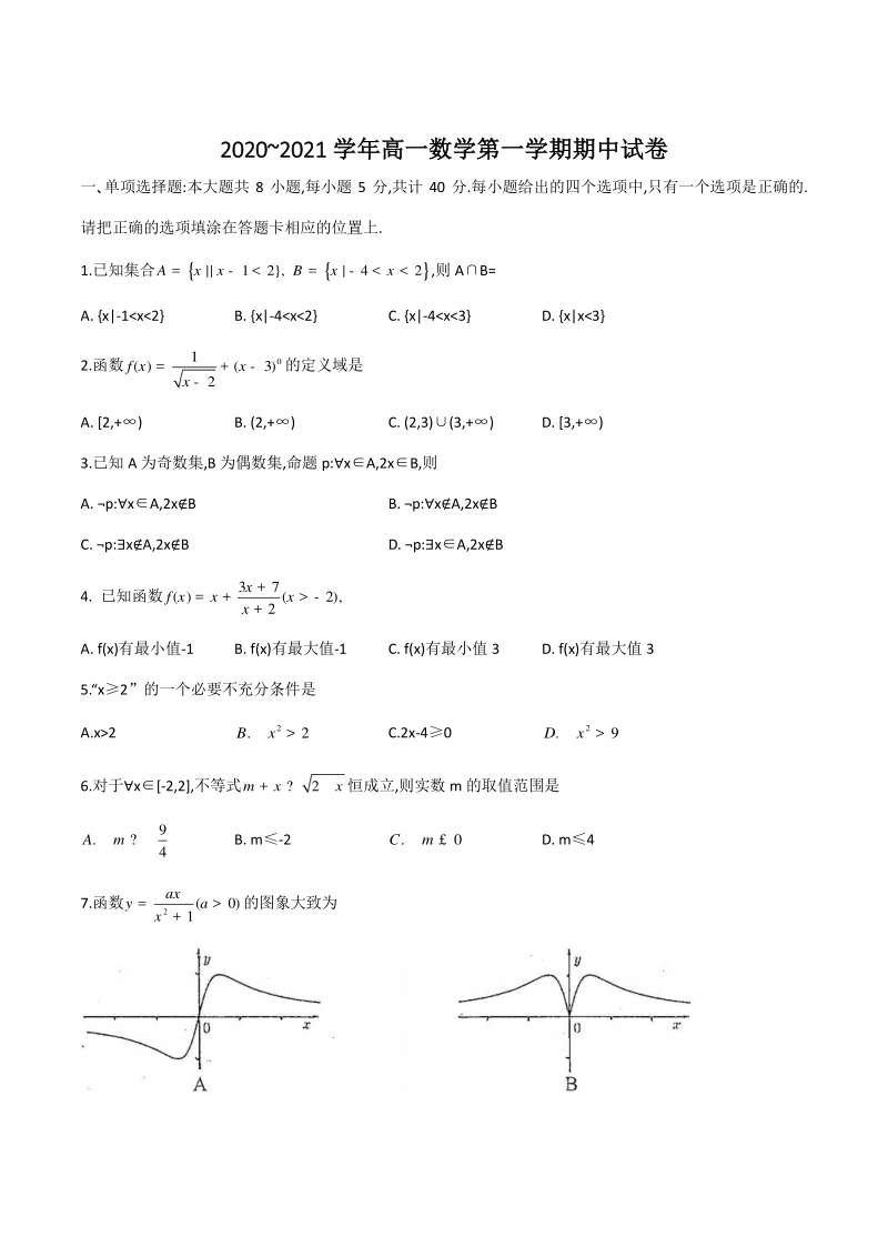 江苏省苏州市2020-2021学年高一上期中数学试卷（含答案）_第1页