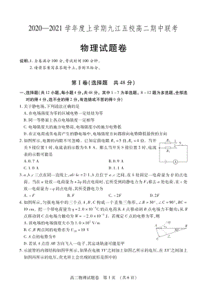 江西省九江五校2020-2021学年高二上期中联考试卷物理试卷（含答案）