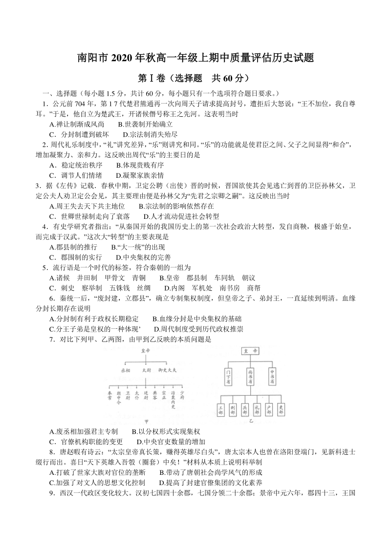 河南省南阳市2020-2021学年高一上期中考试历史试题（含答案）_第1页