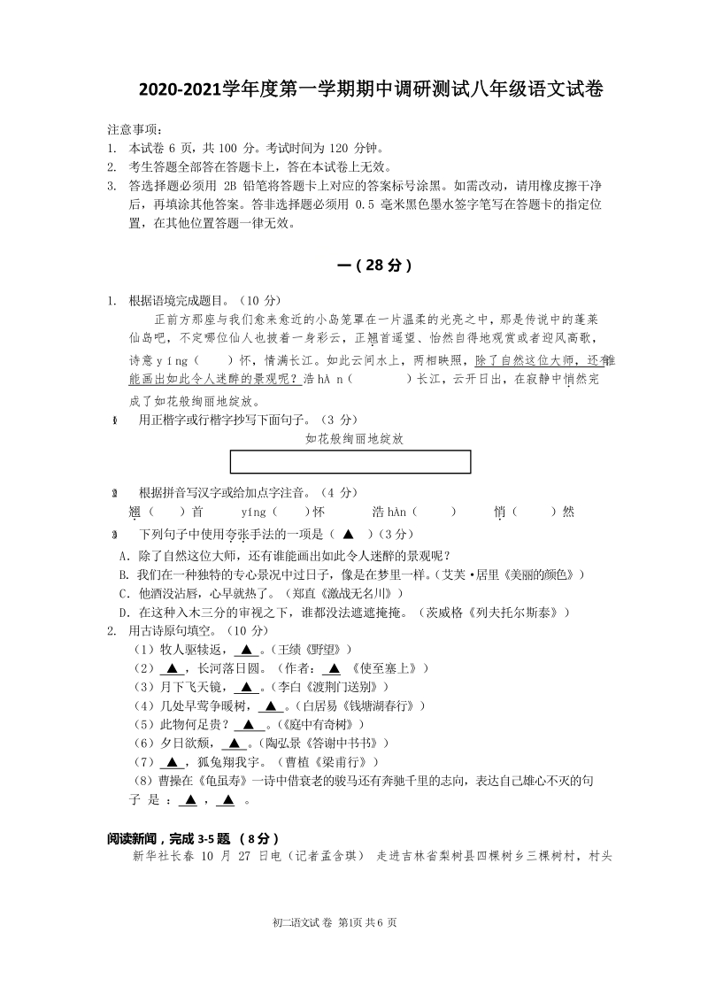 江苏省南京鼓楼区四校2020-2021学年八年级上联考期中语文试卷（含答案）_第1页