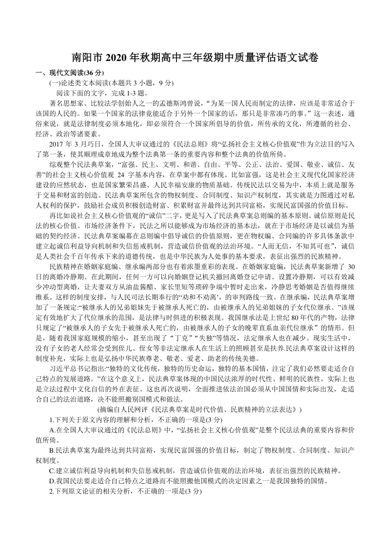 河南省南阳市2021届高三上期中考试语文试题（含答案）_第1页