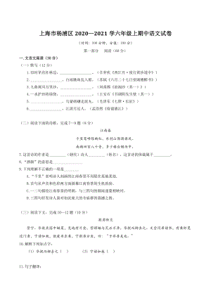 上海市杨浦区2020—2021学年六年级上期中语文试卷（含答案）