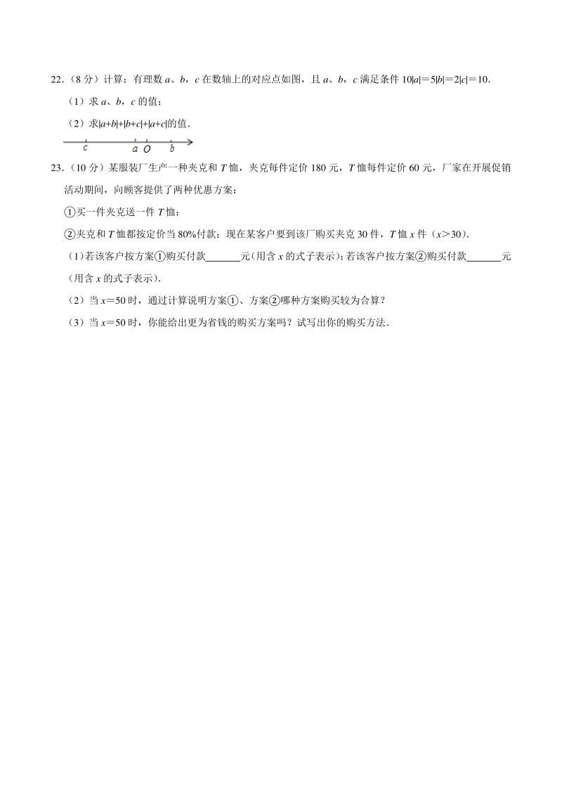 2020-2021学年湖南省常德市澧县七年级上期中数学试卷（含答案解析）_第3页