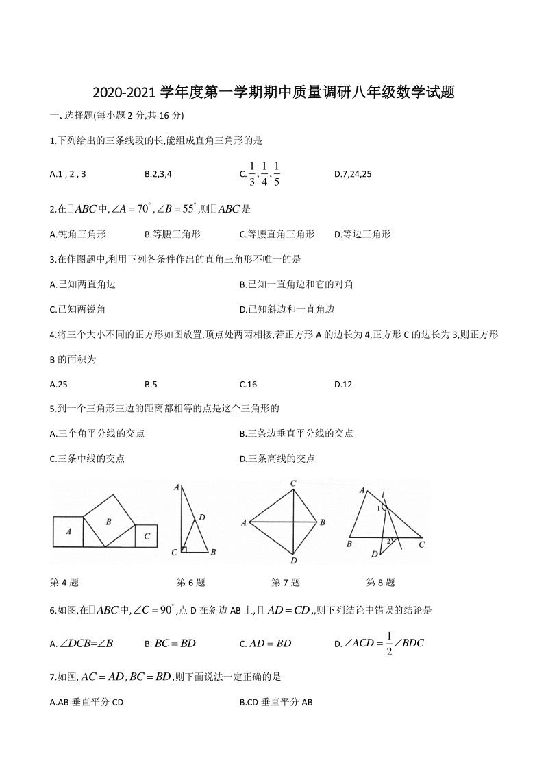 2020—2021学年江苏省常州市武进区八年级上数学期中试卷（含答案）_第1页