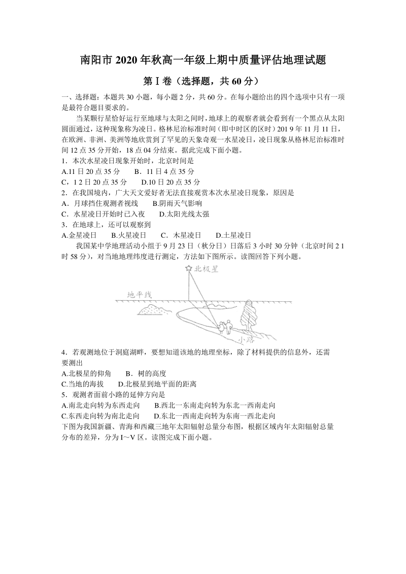 河南省南阳市2020-2021学年高一上期中考试地理试题（含答案）_第1页