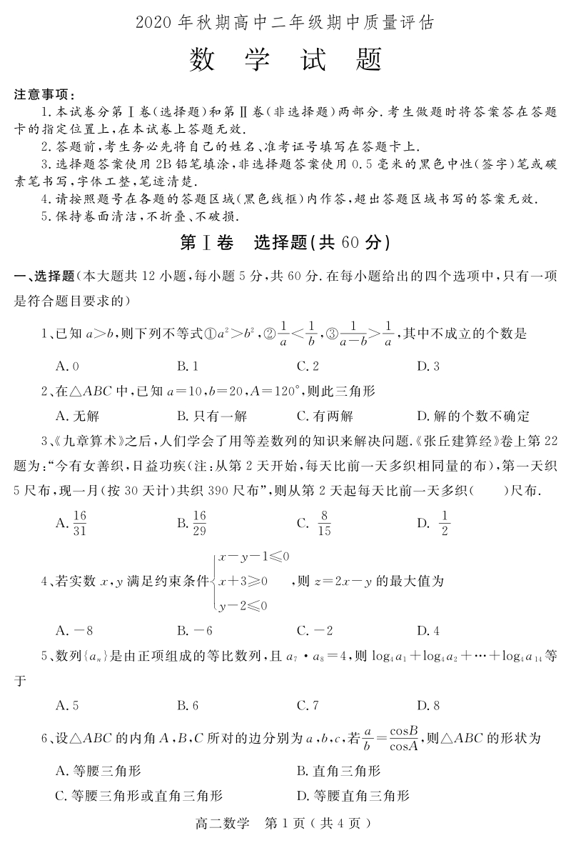 河南省南阳市2020-2021学年高二年级上期中质量评估数学试题（含答案）_第1页