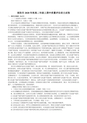 河南省南阳市2020-2021学年高二上期中考试语文试题（含答案）