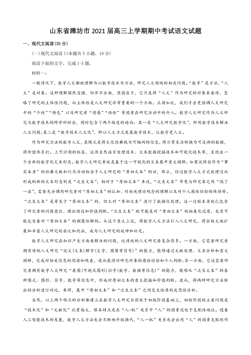 山东省潍坊市2021届高三上期中考试语文试题（含答案）_第1页