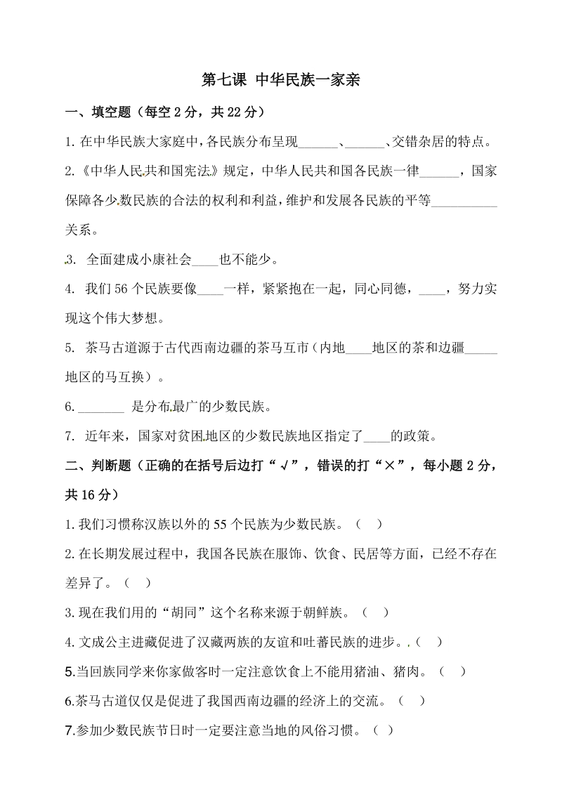 第七课 中华民族一家亲 同步练习（含答案）_第1页