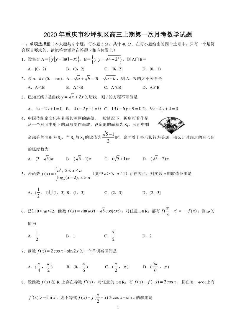2020年重庆市沙坪坝区高三上期第一次月考数学试题（含答案解析）_第1页