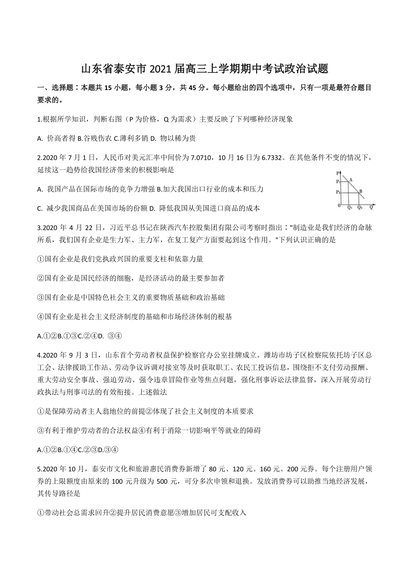 山东省泰安市2021届高三上期中考试政治试题（含答案）_第1页