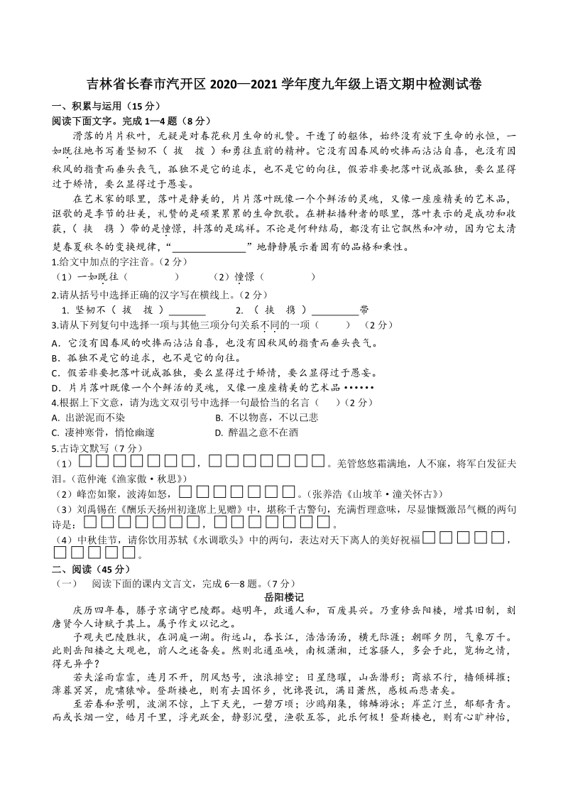 吉林省长春市汽开区2020—2021学年度九年级上语文期中检测试卷（含答案）_第1页