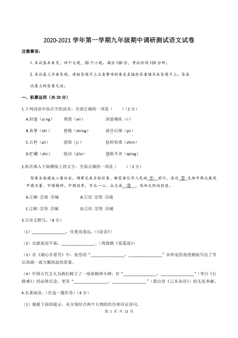河南省南阳市卧龙区2020-2021学年九年级上期中测试语文试题（含答案）_第1页