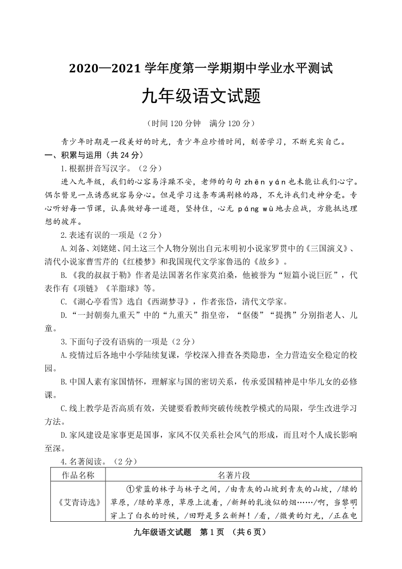 山东 聊城地区2020—2021学年九年级上期中语文试题（含答案）_第1页
