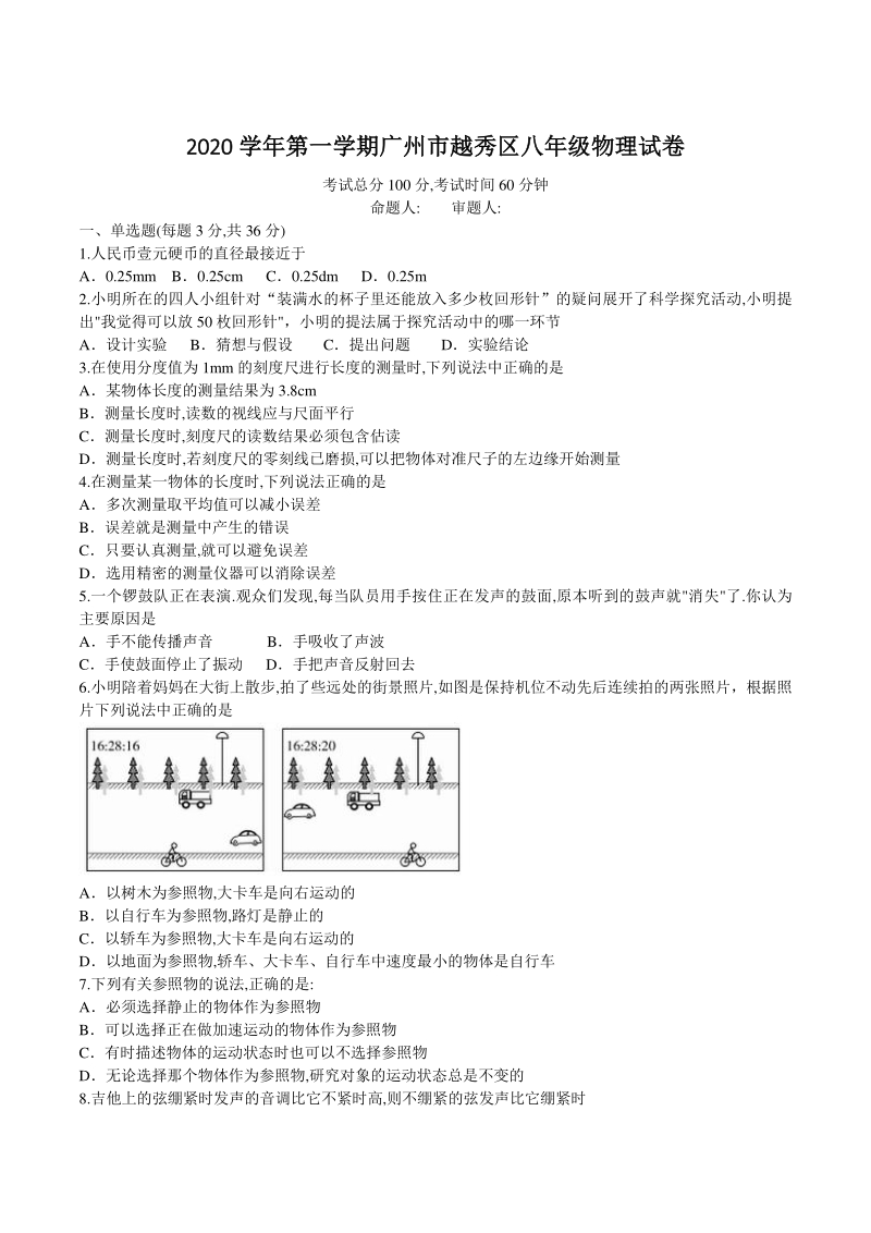 2020_2021学年广东省广州市越秀区八年级上物理10月月考试卷（含答案）_第1页