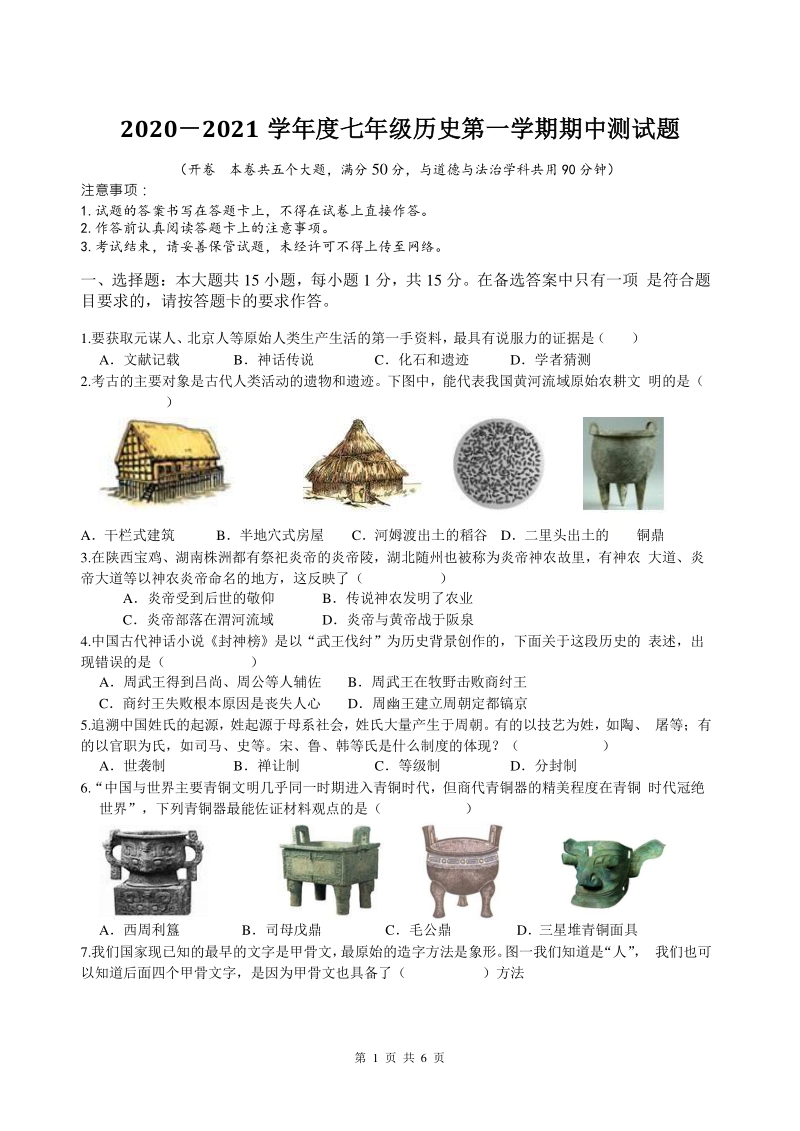 重庆市璧山区八校2020年七年级上期中联考历史试题（含答案）_第1页