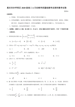 重庆市沙坪坝区2020级高三6月份教学质量检测考试理科数学试卷（含答案）