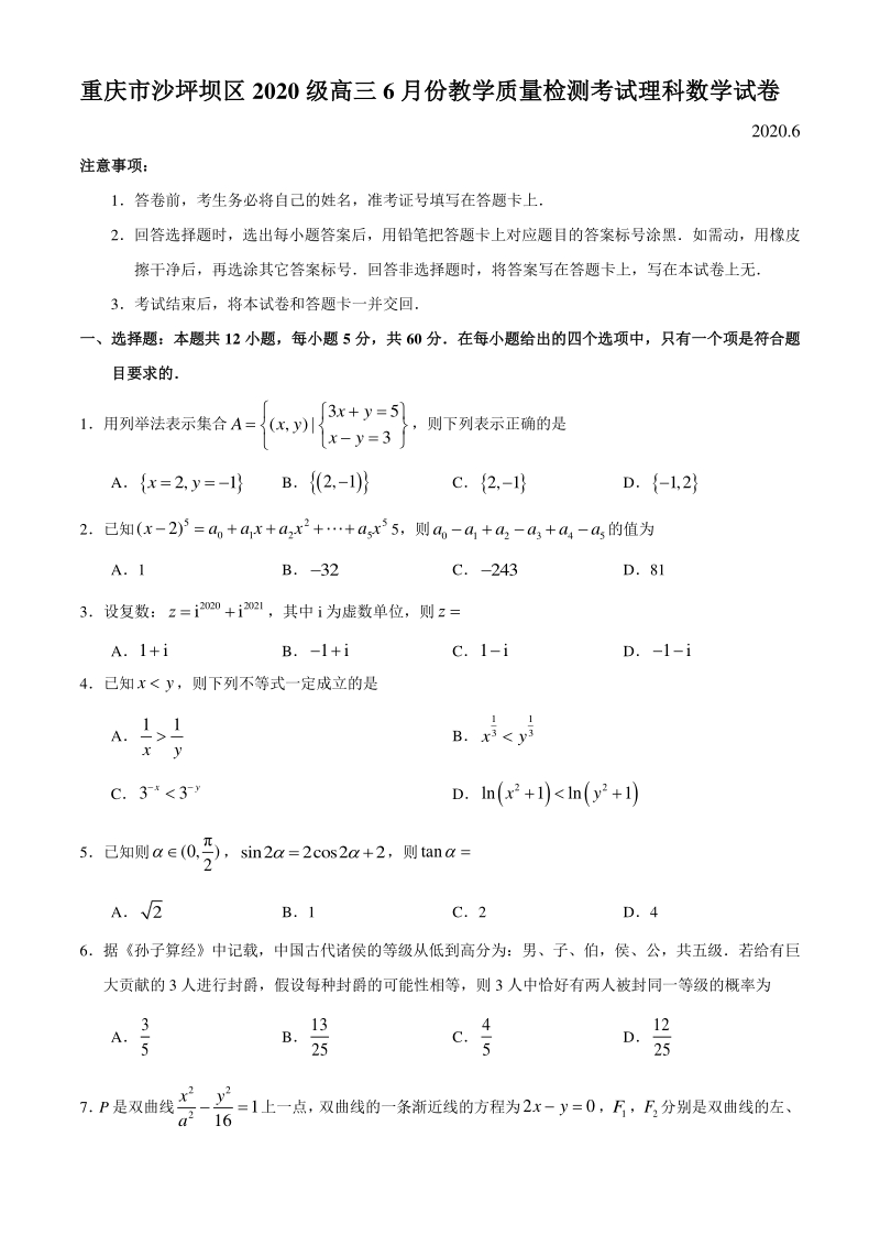 重庆市沙坪坝区2020级高三6月份教学质量检测考试理科数学试卷（含答案）_第1页