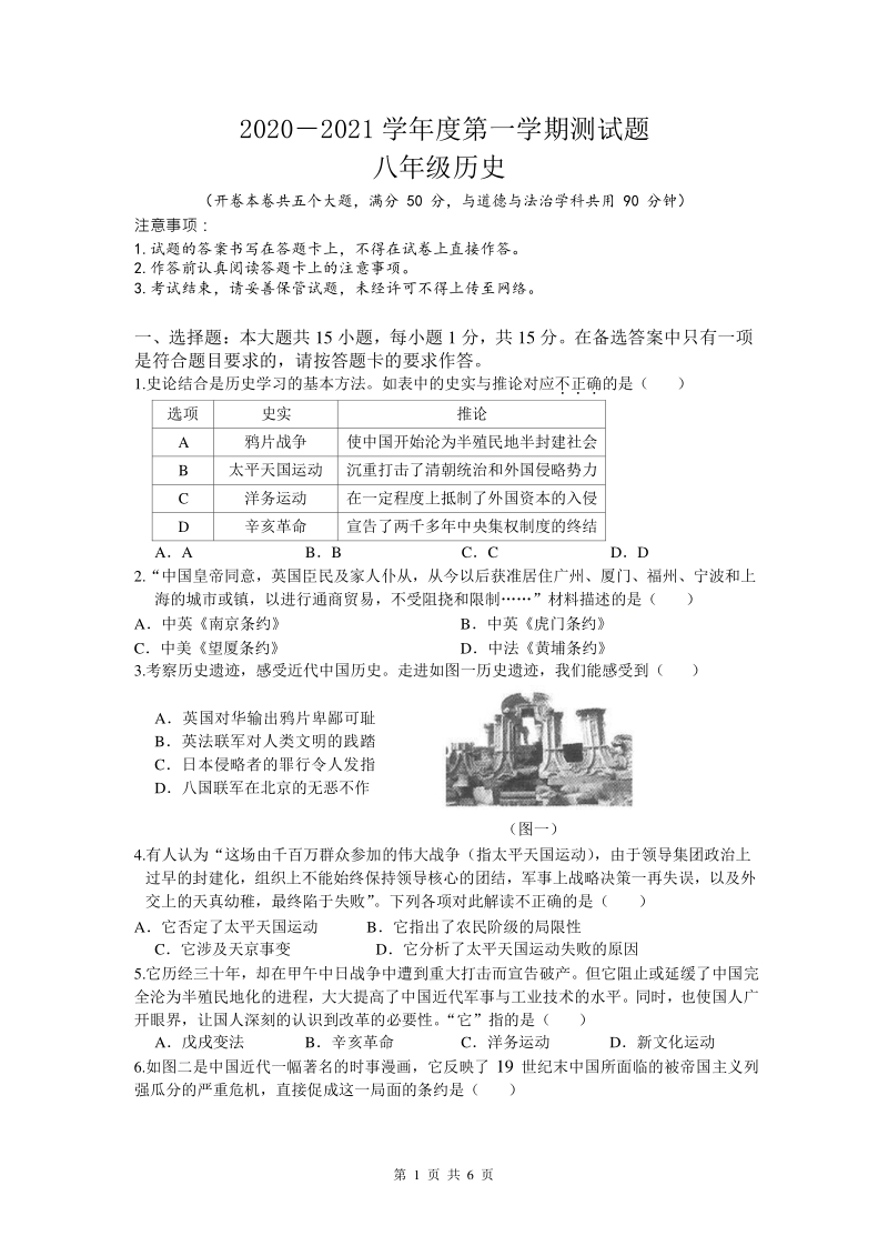 重庆市璧山区八校2020-2021学年八年级上期中联考历史试题（含答案）_第1页