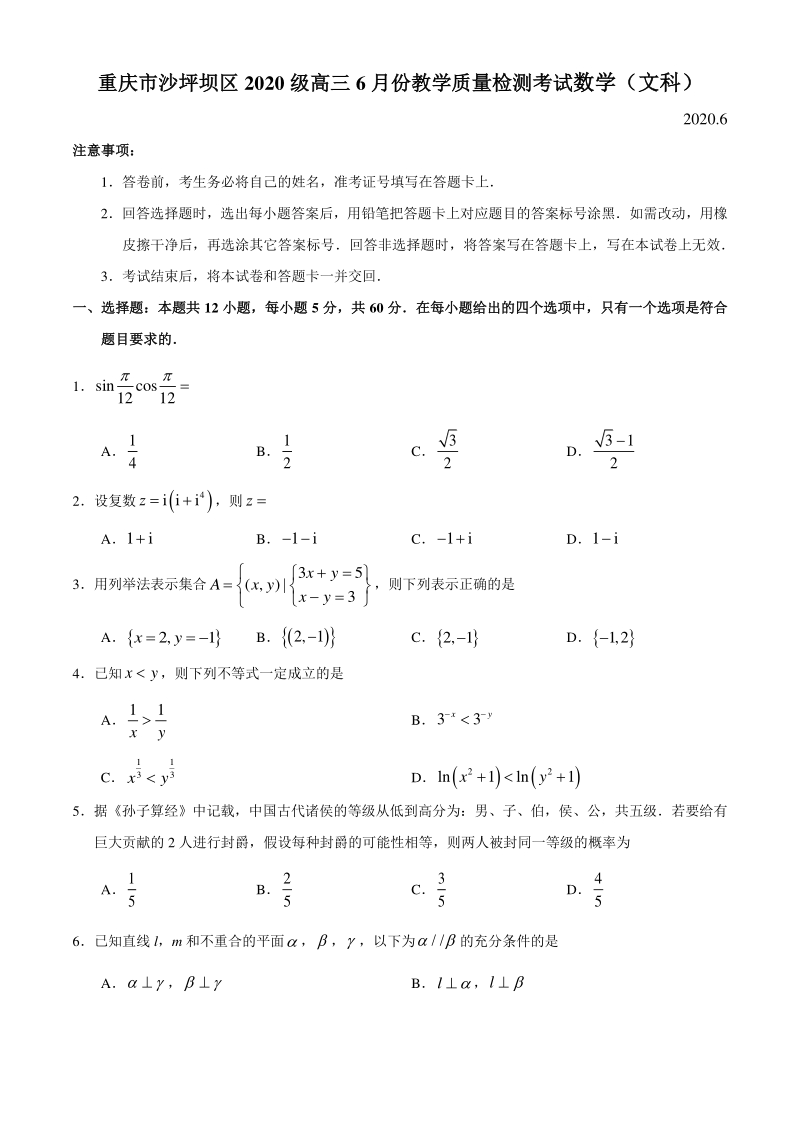 重庆市沙坪坝区2020级高三6月份教学质量检测考试文科数学试卷（含答案）_第1页